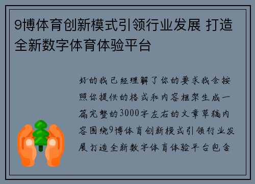 9博体育创新模式引领行业发展 打造全新数字体育体验平台