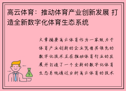 高云体育：推动体育产业创新发展 打造全新数字化体育生态系统