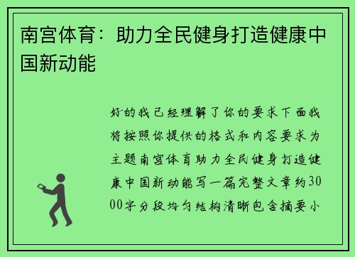 南宫体育：助力全民健身打造健康中国新动能