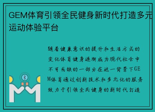 GEM体育引领全民健身新时代打造多元运动体验平台