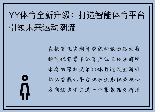 YY体育全新升级：打造智能体育平台引领未来运动潮流