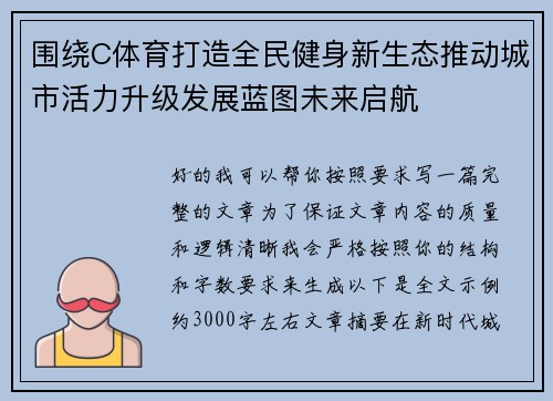 围绕C体育打造全民健身新生态推动城市活力升级发展蓝图未来启航