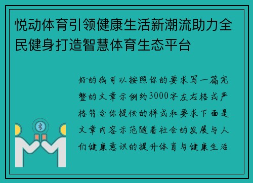 悦动体育引领健康生活新潮流助力全民健身打造智慧体育生态平台