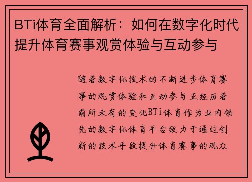 BTi体育全面解析：如何在数字化时代提升体育赛事观赏体验与互动参与
