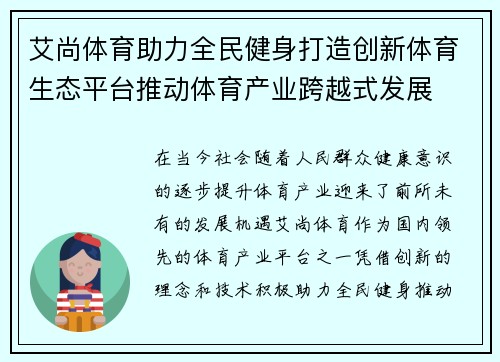 艾尚体育助力全民健身打造创新体育生态平台推动体育产业跨越式发展