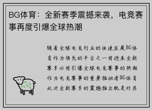 BG体育：全新赛季震撼来袭，电竞赛事再度引爆全球热潮