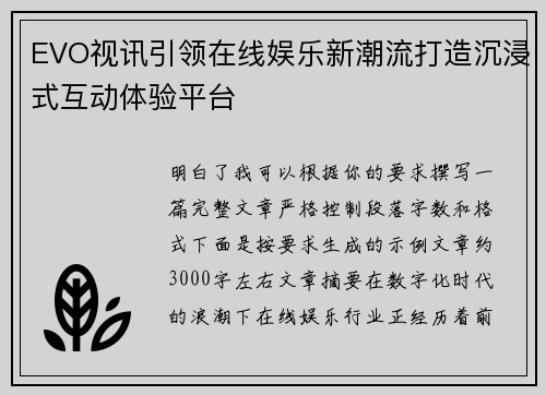 EVO视讯引领在线娱乐新潮流打造沉浸式互动体验平台
