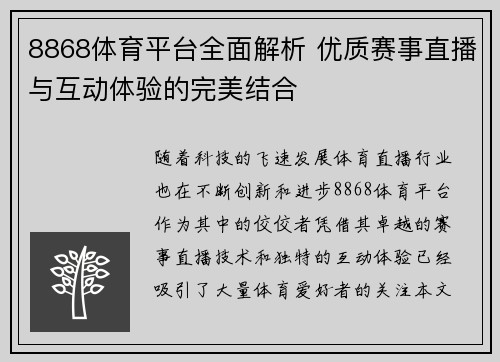 8868体育平台全面解析 优质赛事直播与互动体验的完美结合