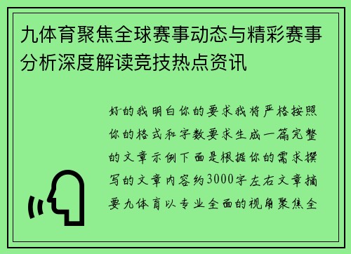 九体育聚焦全球赛事动态与精彩赛事分析深度解读竞技热点资讯