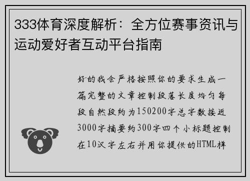 333体育深度解析：全方位赛事资讯与运动爱好者互动平台指南