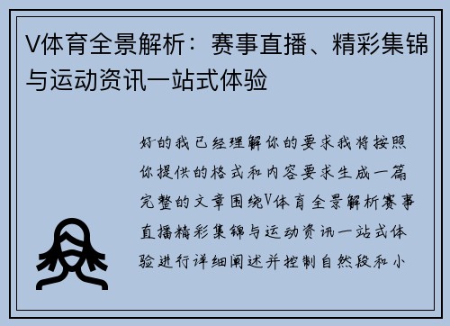 V体育全景解析：赛事直播、精彩集锦与运动资讯一站式体验