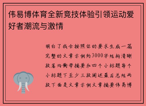 伟易博体育全新竞技体验引领运动爱好者潮流与激情