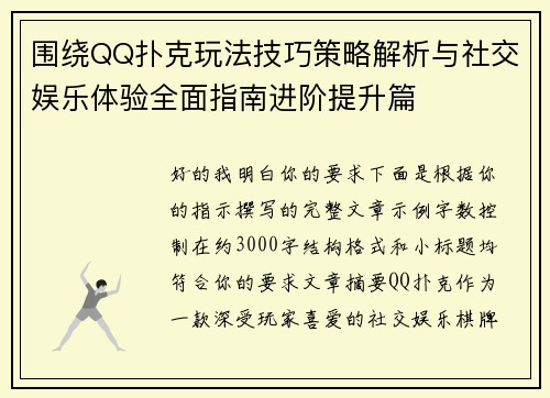 围绕QQ扑克玩法技巧策略解析与社交娱乐体验全面指南进阶提升篇