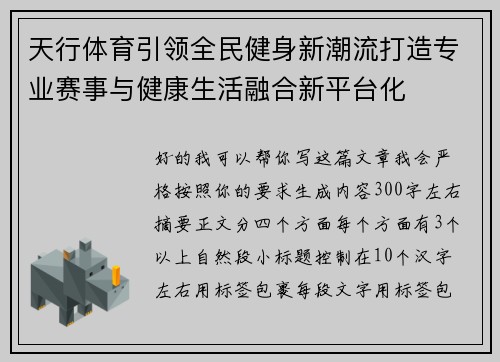 天行体育引领全民健身新潮流打造专业赛事与健康生活融合新平台化