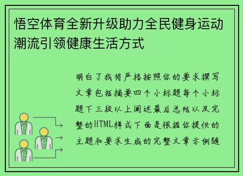 悟空体育全新升级助力全民健身运动潮流引领健康生活方式