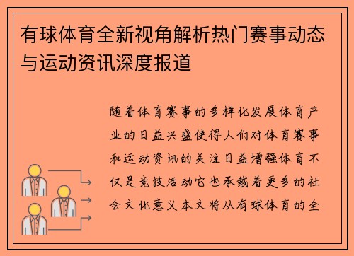 有球体育全新视角解析热门赛事动态与运动资讯深度报道 有球体育全新视角解析热门赛事动态与运动资讯深度报道