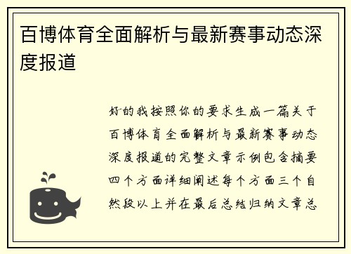 百博体育全面解析与最新赛事动态深度报道