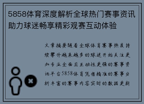 5858体育深度解析全球热门赛事资讯助力球迷畅享精彩观赛互动体验