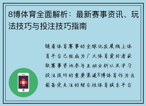 8博体育全面解析：最新赛事资讯、玩法技巧与投注技巧指南