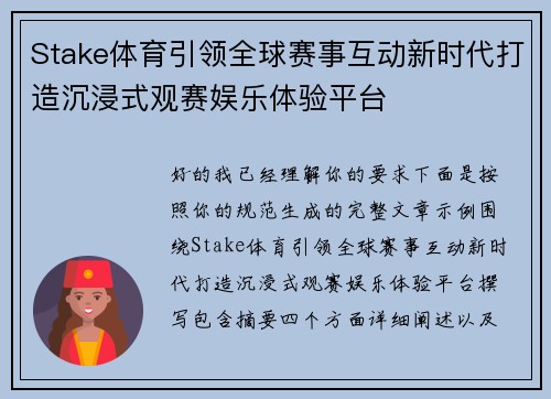 Stake体育引领全球赛事互动新时代打造沉浸式观赛娱乐体验平台 Stake体育引领全球赛事互动新时代打造沉浸式观赛娱乐体验平台