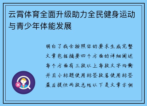 云霄体育全面升级助力全民健身运动与青少年体能发展 云霄体育全面升级助力全民健身运动与青少年体能发展