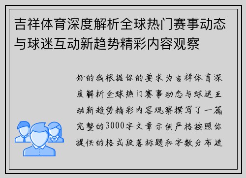 吉祥体育深度解析全球热门赛事动态与球迷互动新趋势精彩内容观察 吉祥体育深度解析全球热门赛事动态与球迷互动新趋势精彩内容观察