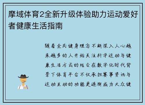 摩域体育2全新升级体验助力运动爱好者健康生活指南 摩域体育2全新升级体验助力运动爱好者健康生活指南