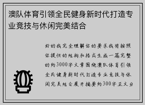 澳队体育引领全民健身新时代打造专业竞技与休闲完美结合