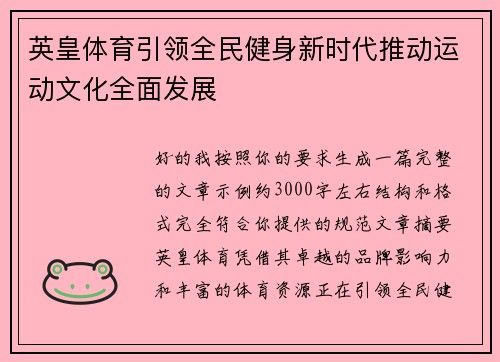 英皇体育引领全民健身新时代推动运动文化全面发展