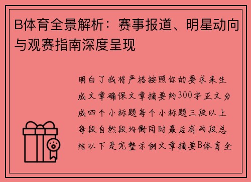 B体育全景解析：赛事报道、明星动向与观赛指南深度呈现