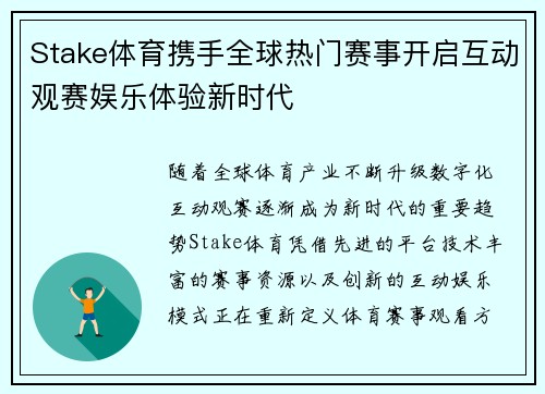 Stake体育携手全球热门赛事开启互动观赛娱乐体验新时代