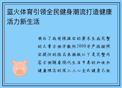 蓝火体育引领全民健身潮流打造健康活力新生活