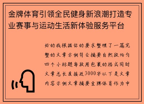 金牌体育引领全民健身新浪潮打造专业赛事与运动生活新体验服务平台