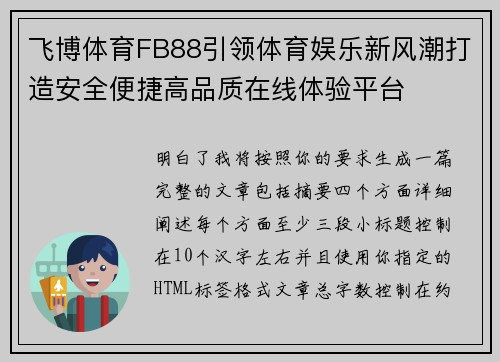 飞博体育FB88引领体育娱乐新风潮打造安全便捷高品质在线体验平台