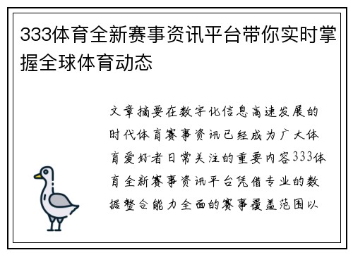 333体育全新赛事资讯平台带你实时掌握全球体育动态