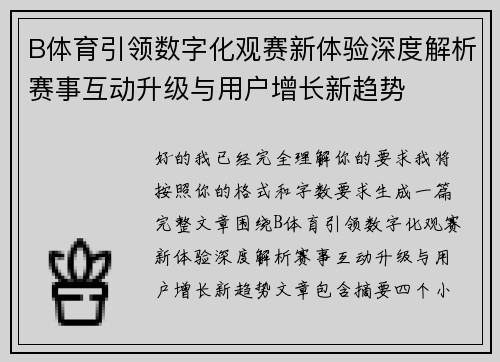 B体育引领数字化观赛新体验深度解析赛事互动升级与用户增长新趋势