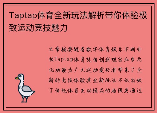 Taptap体育全新玩法解析带你体验极致运动竞技魅力