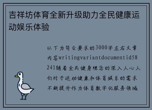 吉祥坊体育全新升级助力全民健康运动娱乐体验