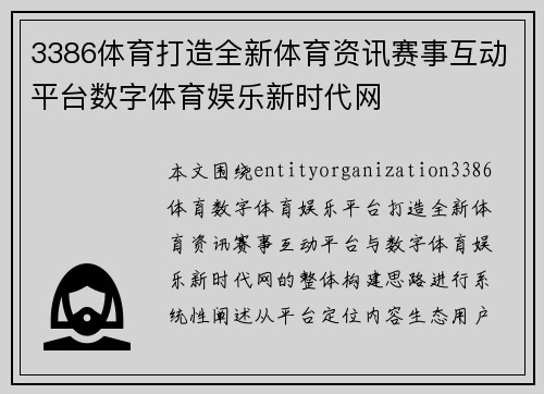 3386体育打造全新体育资讯赛事互动平台数字体育娱乐新时代网