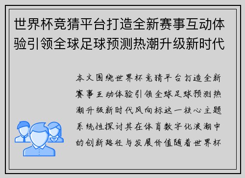 世界杯竞猜平台打造全新赛事互动体验引领全球足球预测热潮升级新时代风向标