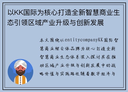 以KK国际为核心打造全新智慧商业生态引领区域产业升级与创新发展
