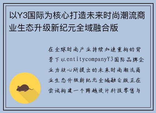 以Y3国际为核心打造未来时尚潮流商业生态升级新纪元全域融合版