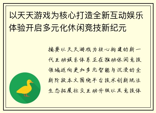 以天天游戏为核心打造全新互动娱乐体验开启多元化休闲竞技新纪元