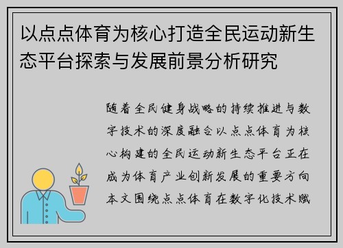 以点点体育为核心打造全民运动新生态平台探索与发展前景分析研究