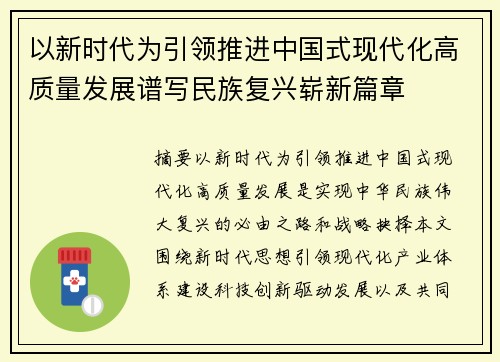 以新时代为引领推进中国式现代化高质量发展谱写民族复兴崭新篇章