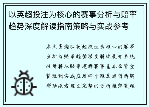 以英超投注为核心的赛事分析与赔率趋势深度解读指南策略与实战参考