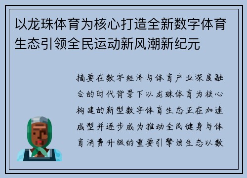 以龙珠体育为核心打造全新数字体育生态引领全民运动新风潮新纪元 以龙珠体育为核心打造全新数字体育生态引领全民运动新风潮新纪元