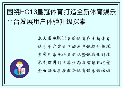 围绕HG13皇冠体育打造全新体育娱乐平台发展用户体验升级探索 围绕HG13皇冠体育打造全新体育娱乐平台发展用户体验升级探索