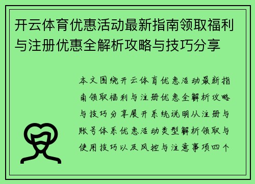 开云体育优惠活动最新指南领取福利与注册优惠全解析攻略与技巧分享 开云体育优惠活动最新指南领取福利与注册优惠全解析攻略与技巧分享