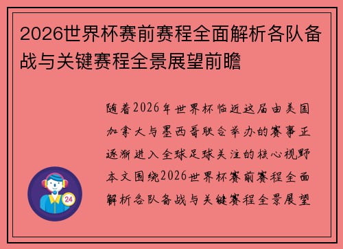 2026世界杯赛前赛程全面解析各队备战与关键赛程全景展望前瞻 2026世界杯赛前赛程全面解析各队备战与关键赛程全景展望前瞻